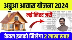 Abua Awas Yojana List