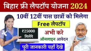 Bihar Free Laptop Yojana