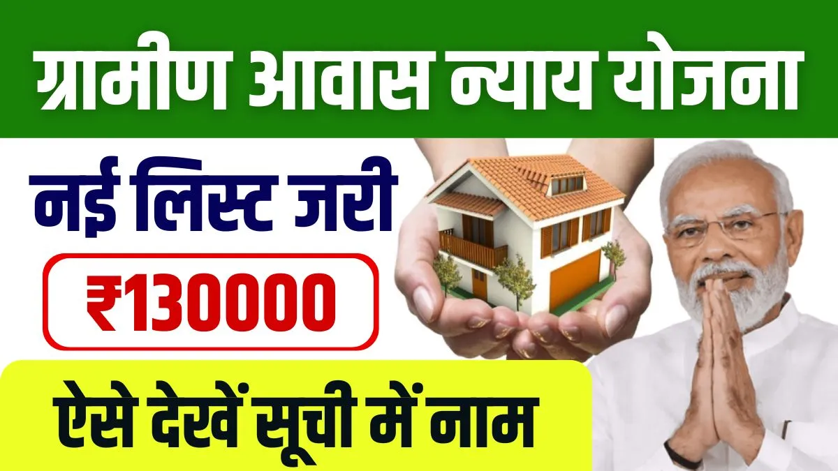 Gramin Awas Nyay Yojana List