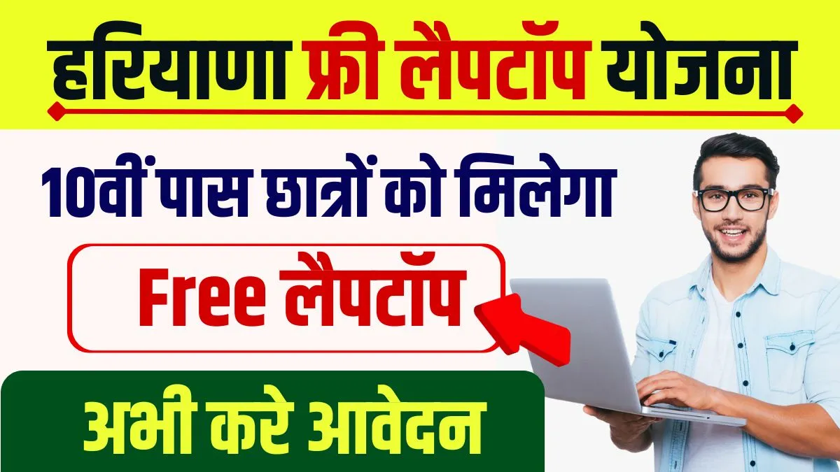 Haryana Free Laptop Yojana