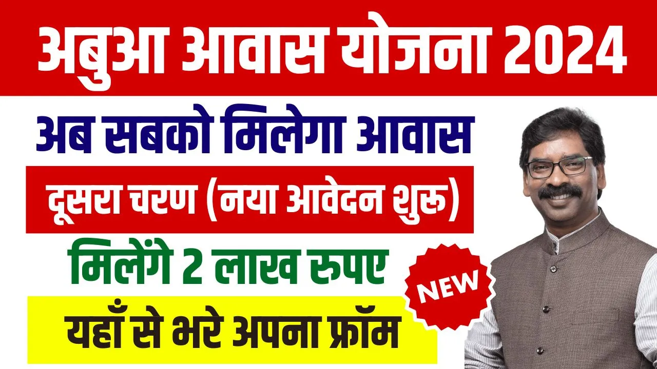 Jharkhand Abua Awas Yojana Apply From