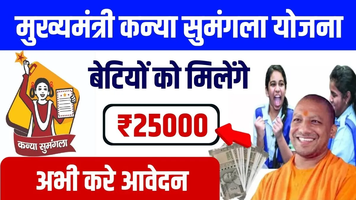 Kanya Sumangala Yojana