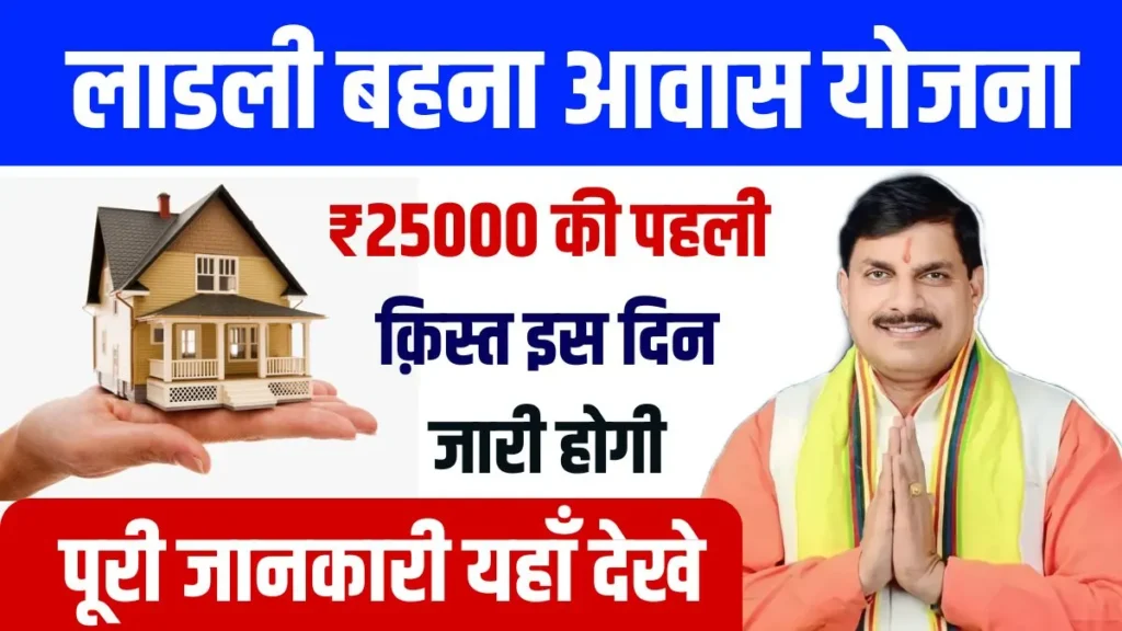 Ladli Behna Awas Yojana 1st Kist