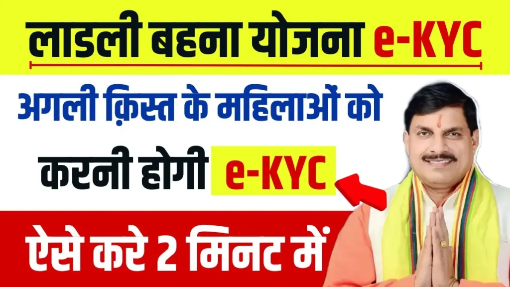 Ladli Behna Yojana e-KYC