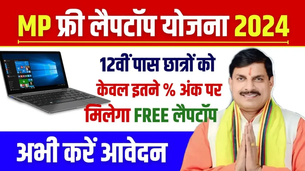 MP Free Laptop Yojana Big News