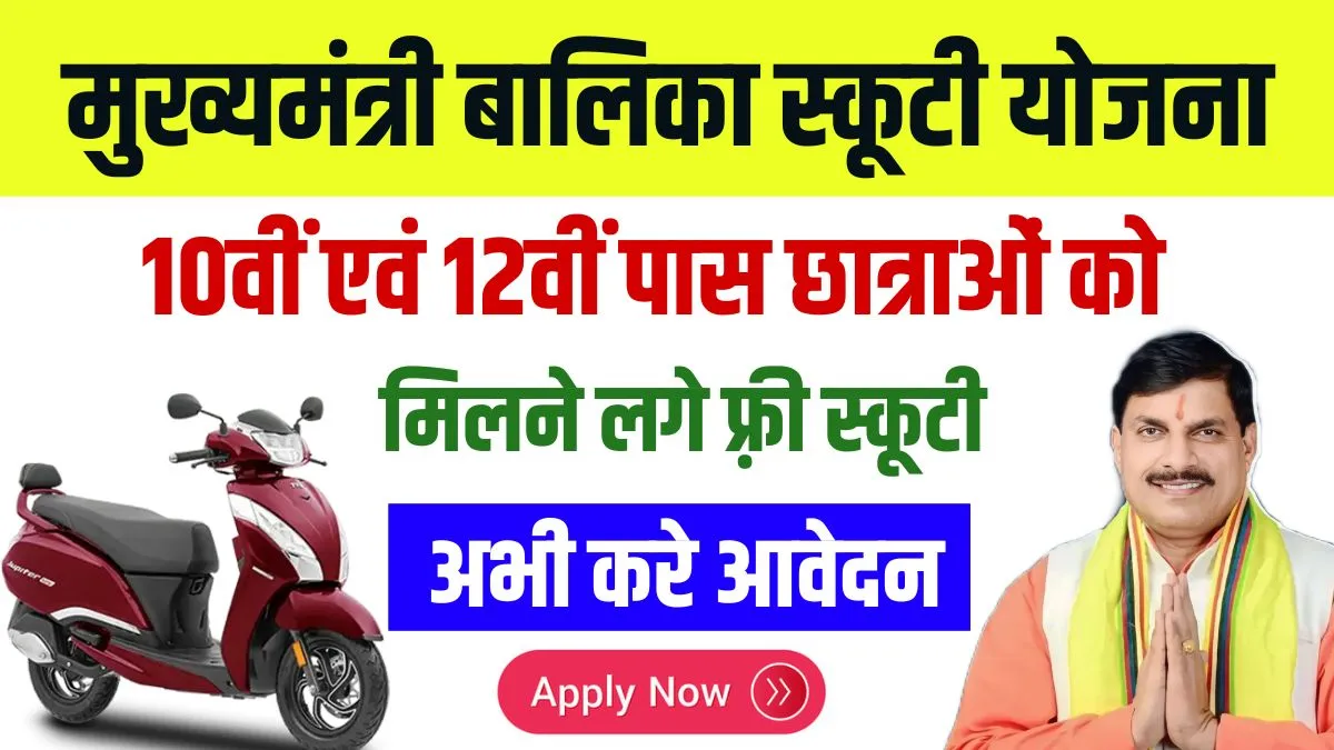 Mukhyamantri Balika Scooty Yojana