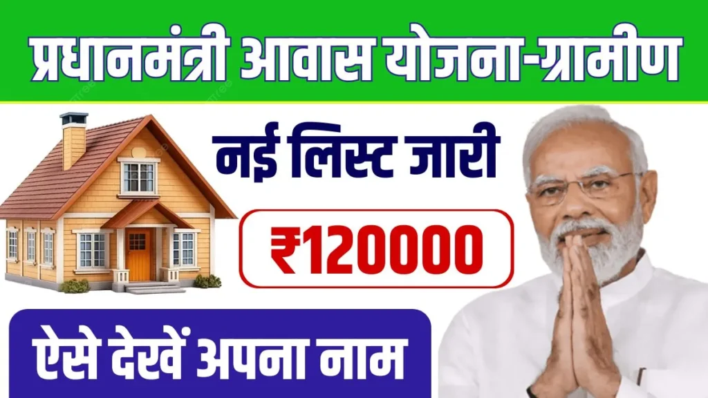 PM Awas Yojana Gramin New List