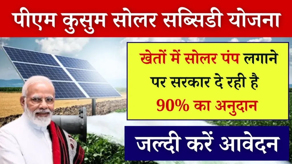 PM Kusum Solar Subsidy Yojana