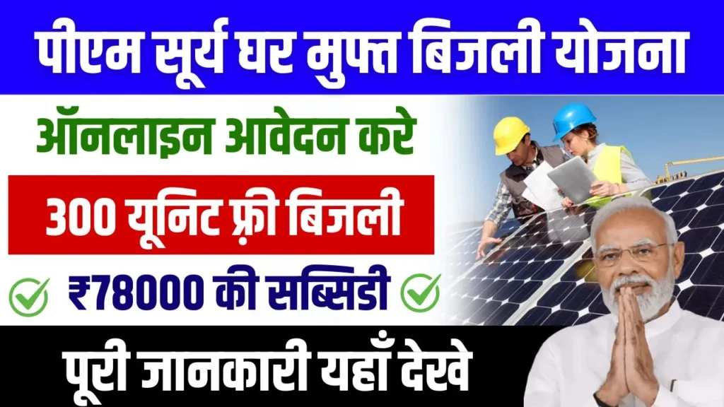 PM Surya Ghar Muft Bijli Yojana 2024