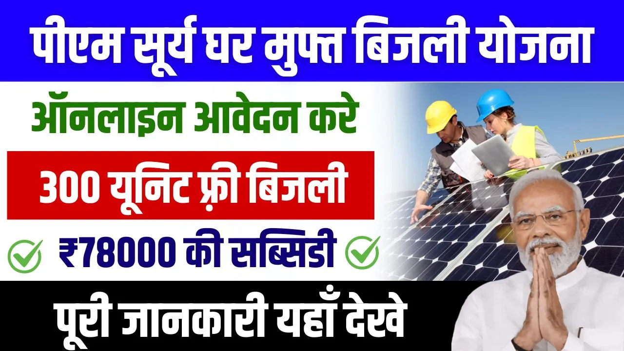 PM Surya Ghar Muft Bijli Yojana 2024