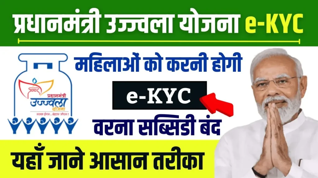 PM Ujjwala Yojana e-KYC