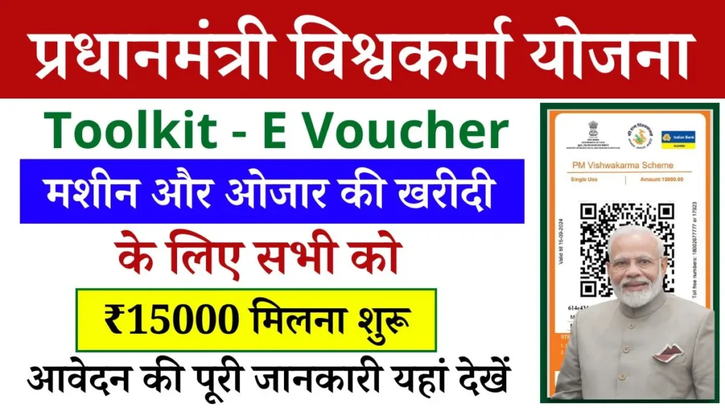 PM Vishwakarma Toolkit E Voucher