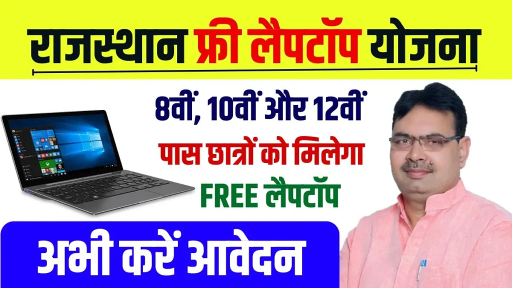 Rajasthan Free Laptop Yojana List