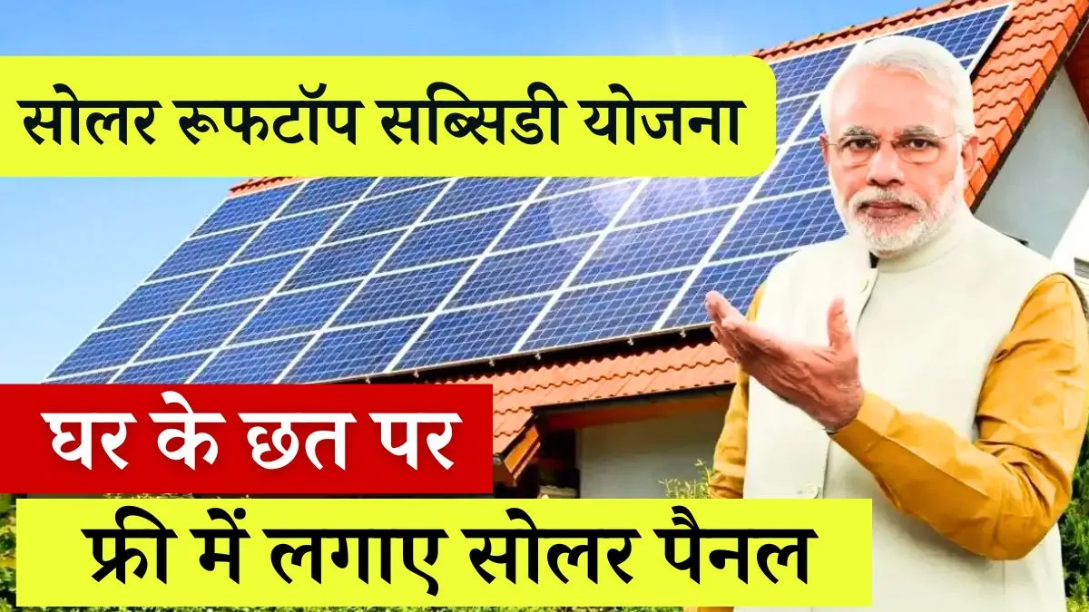 Solar Rooftop Subsidy Yojana