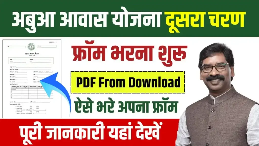 Abua Awas Yojana 2nd Round From Download