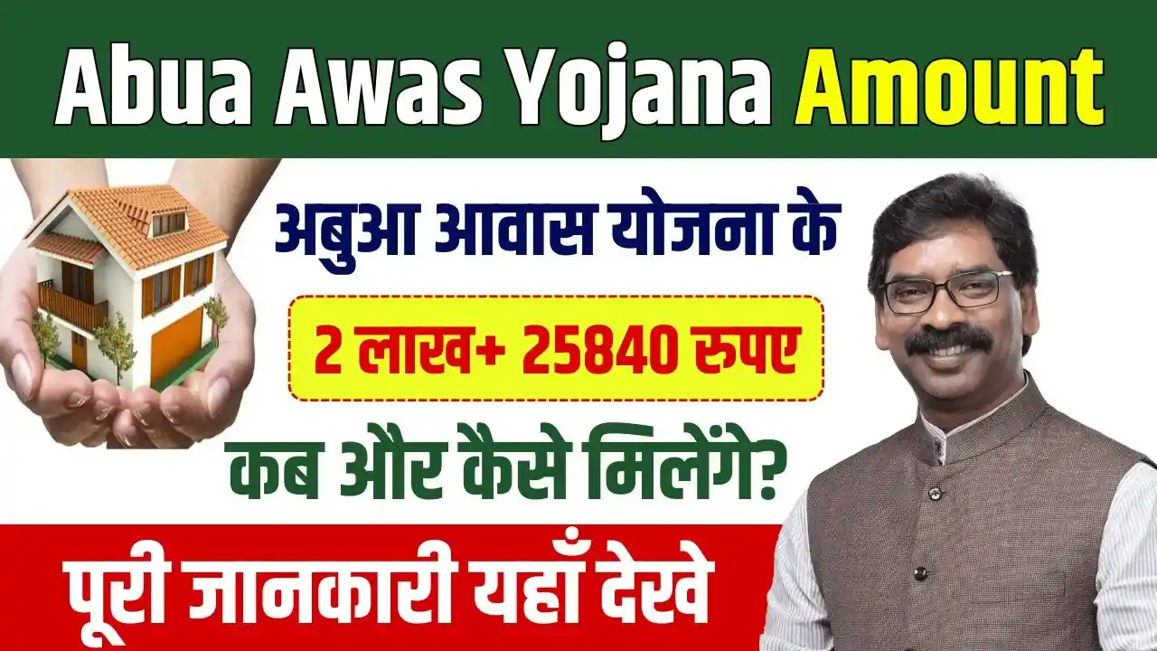 Abua Awas Yojana Amount