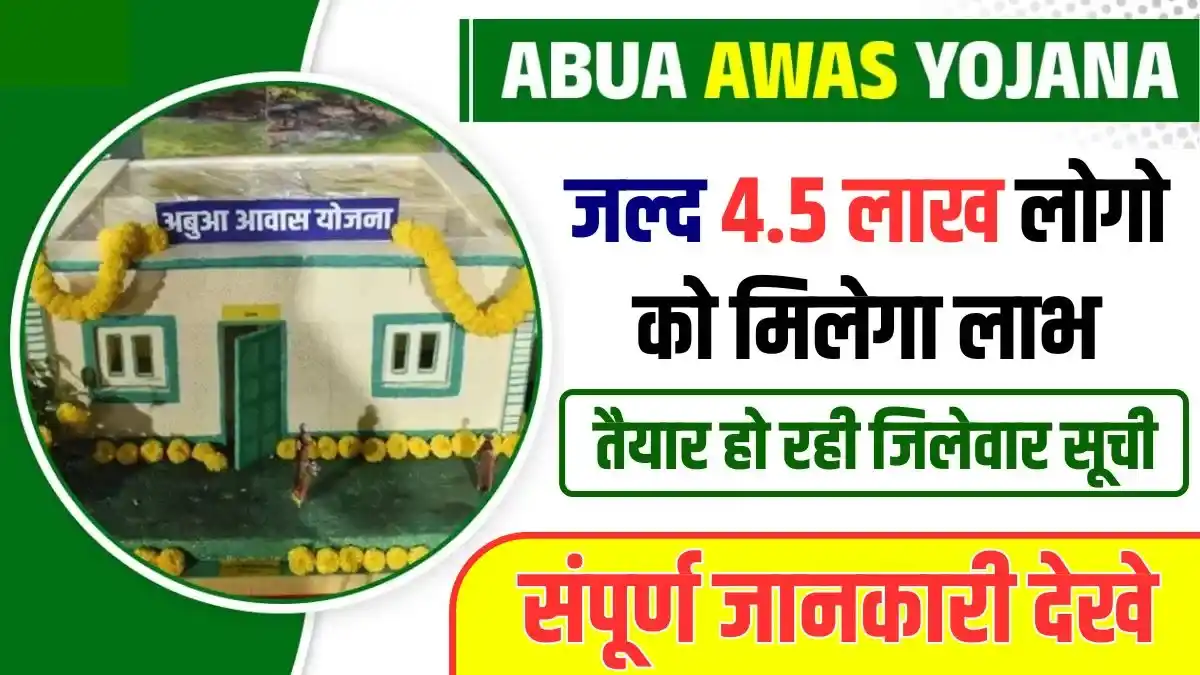 Abua Awas Yojana District Wise List