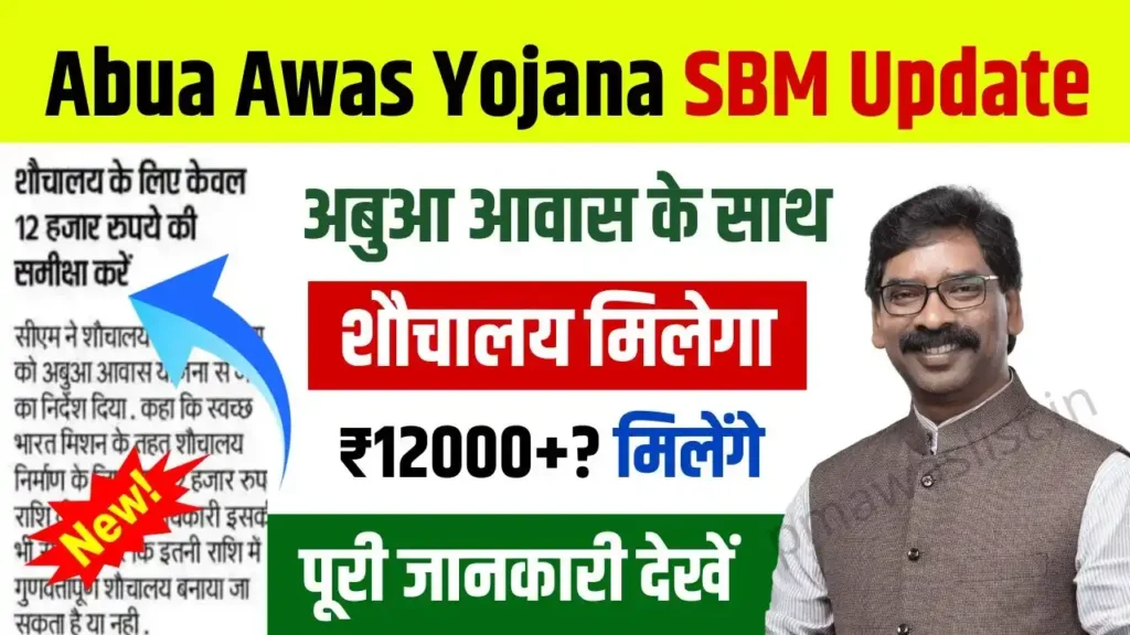 Abua Awas Yojana SBM Update