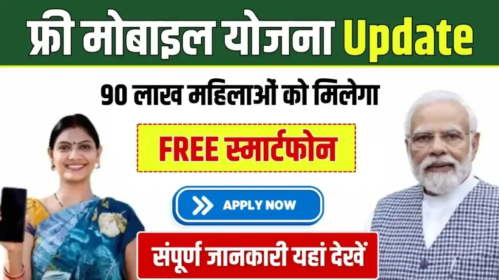 Free Mobile Yojana Update