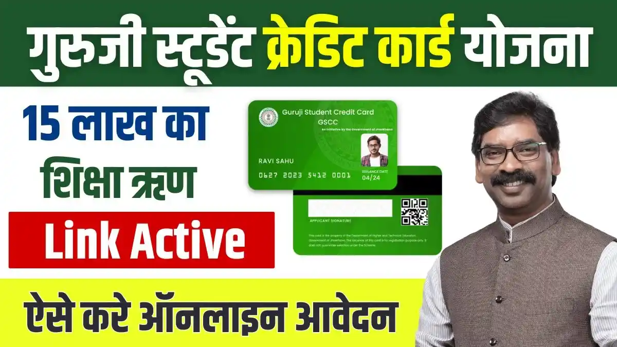 Guruji Student Credit Card Yojana