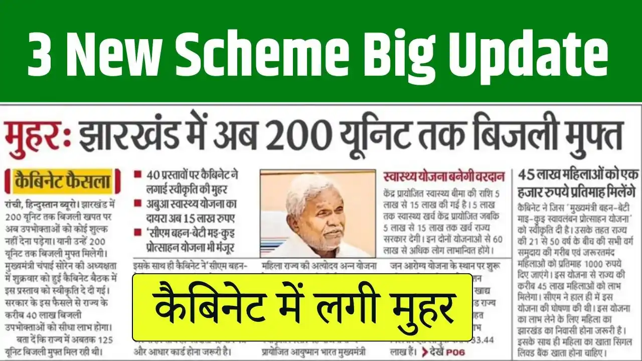 Jharkhand 3 New Scheme Big Update