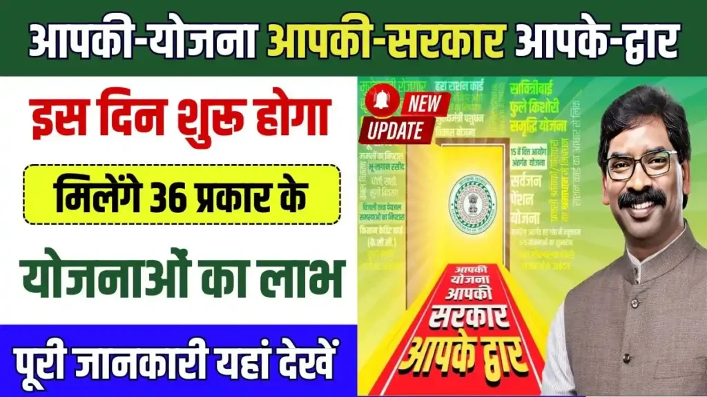 Jharkhand Aapki Yojana Aapki Sarkar Aapke Dwar Big Update