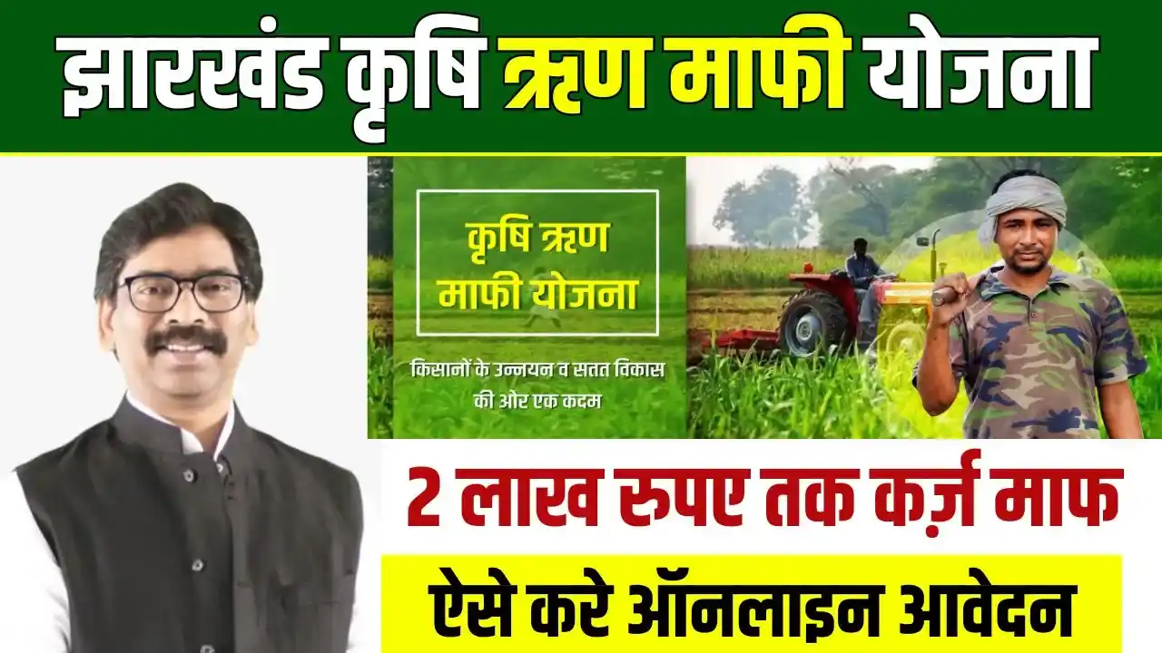 Jharkhand Krishi Rin Mafi Yojana