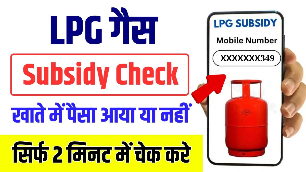 LPG Gas Subsidy Check