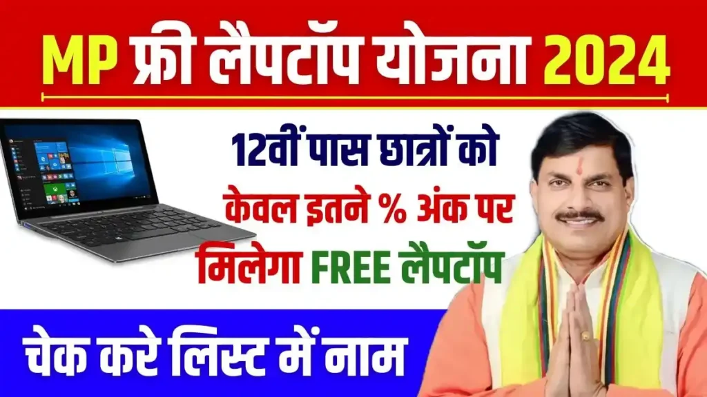 MP Free Laptop Yojana List Check