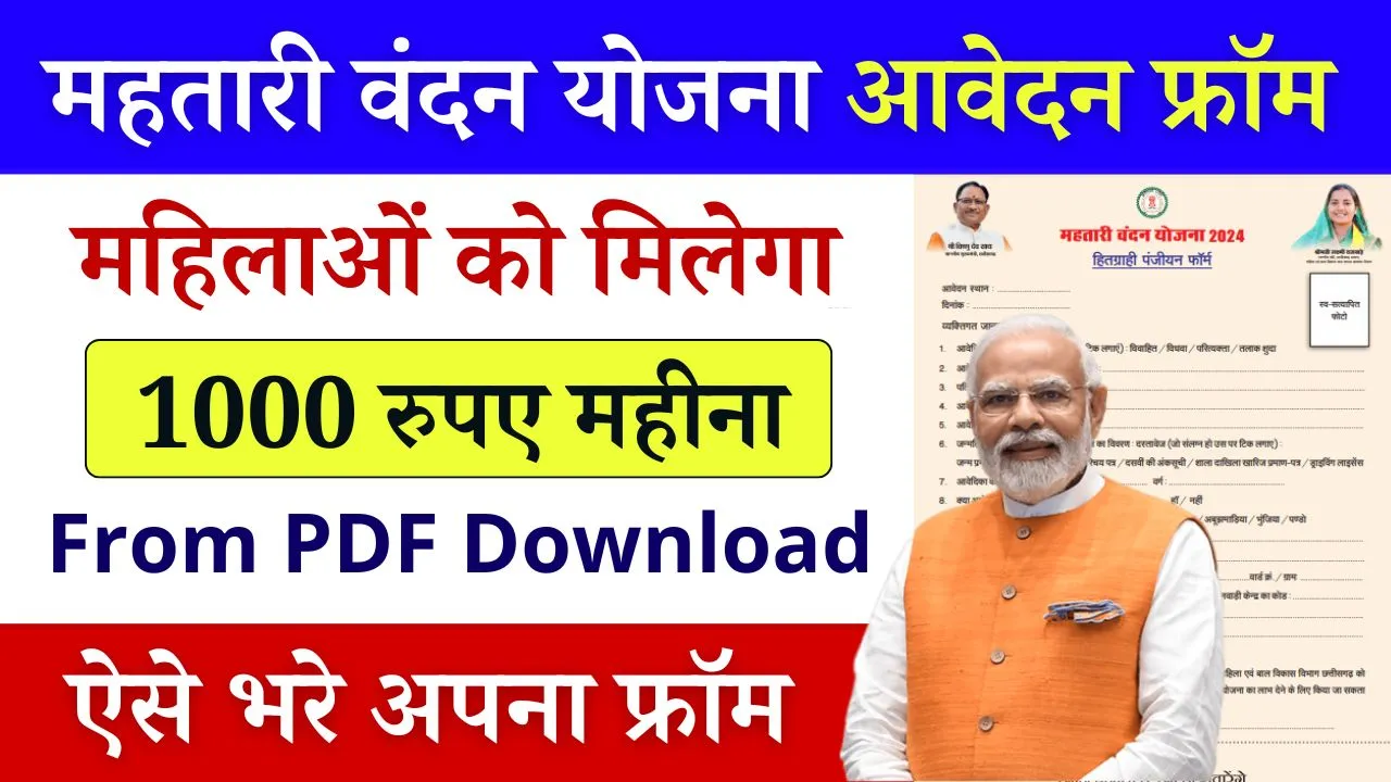 Mahtari Vandana Yojana From Download