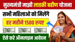 Mukhyamantri Majhi Ladki Bahin Yojana