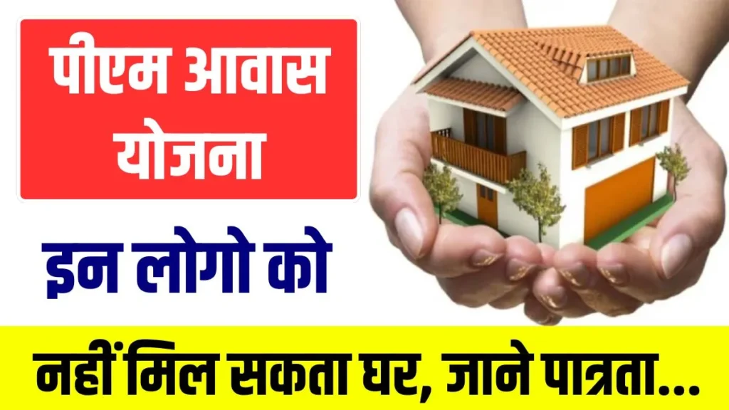 PM Awas Yojana Eligibility in Hindi