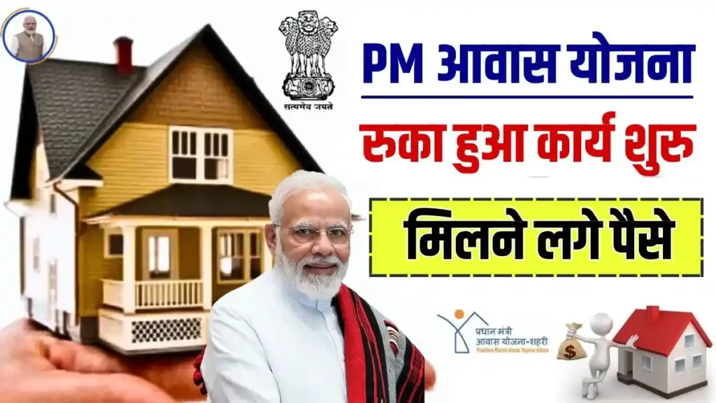 PM Awas Yojana New Update