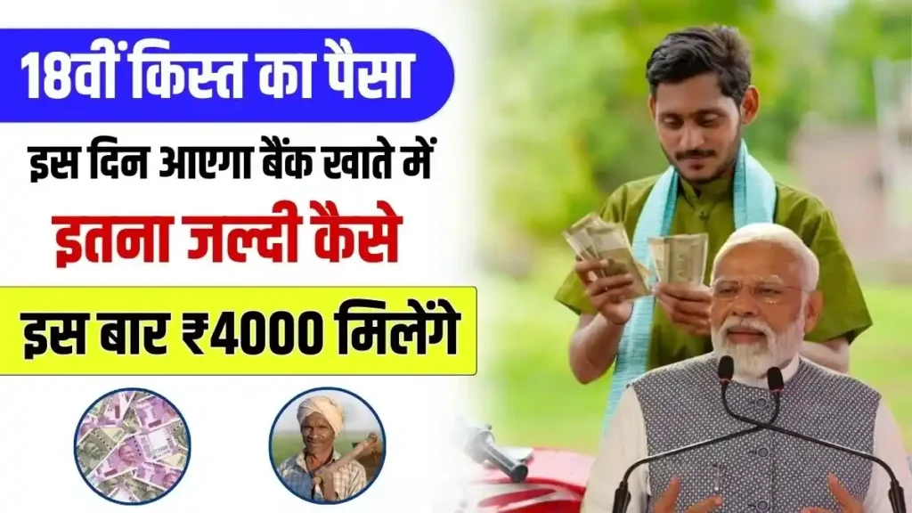 PM Kisan Yojana 18th Kist