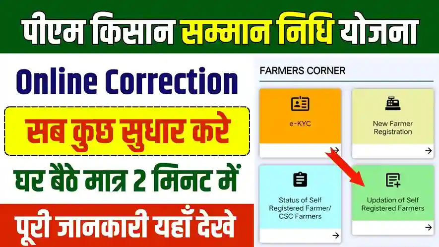 PM Kisan Yojana Online Correction