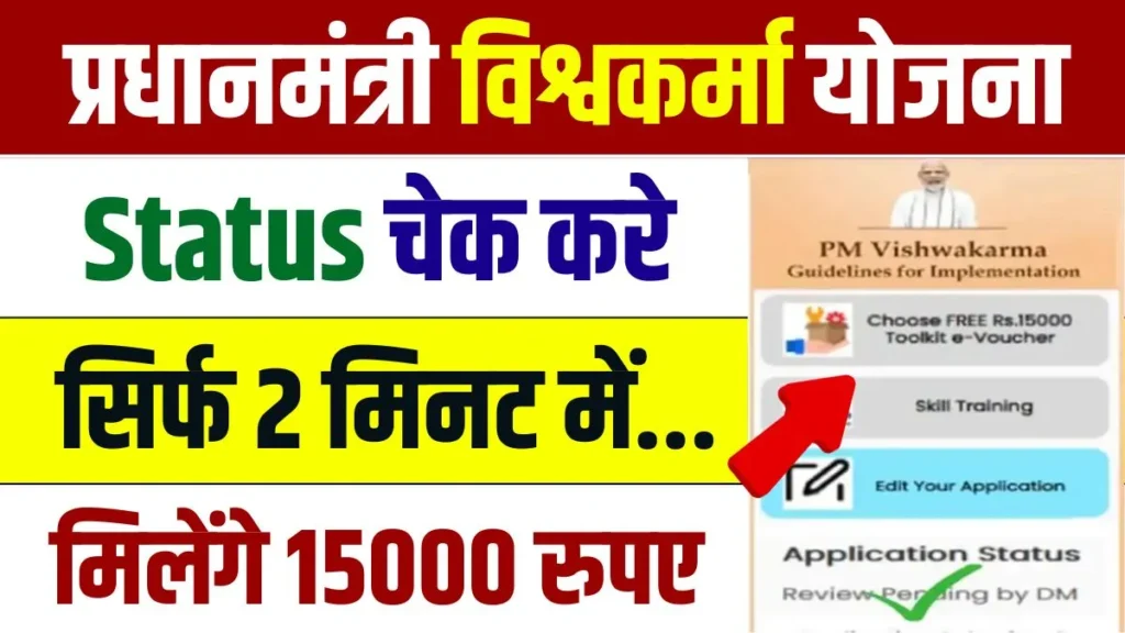 PM Vishwakarma Yojana Status Check