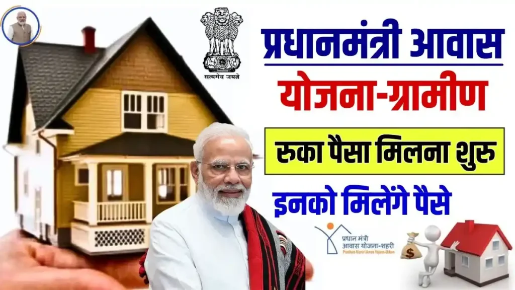 Pradhan Mantri Awas Yojana-Gramin Payment