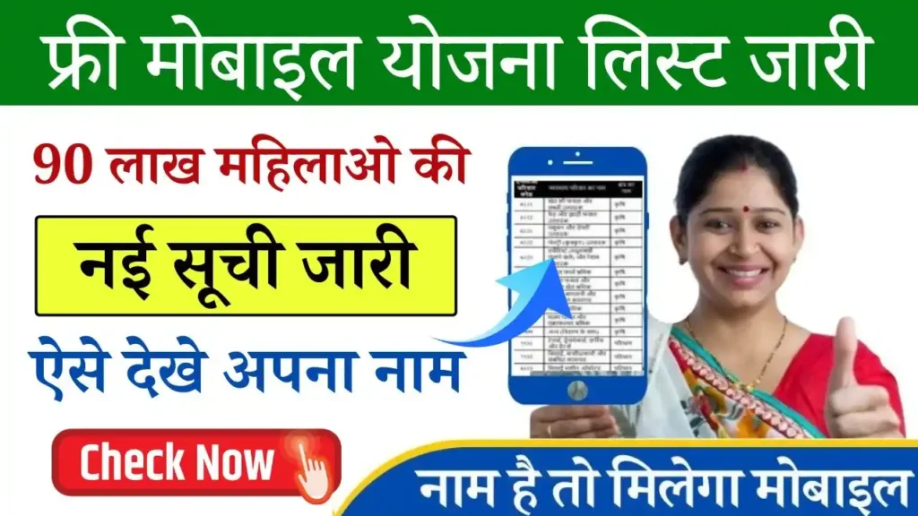 Rajasthan Free Mobile Yojana List