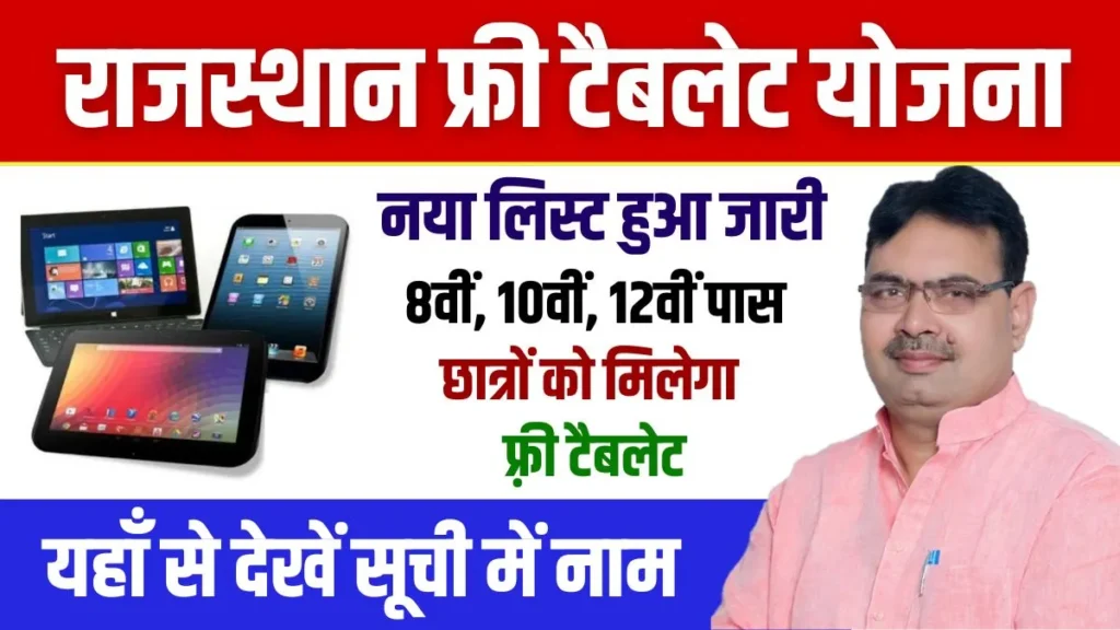 Rajasthan Free Tablet Yojana List