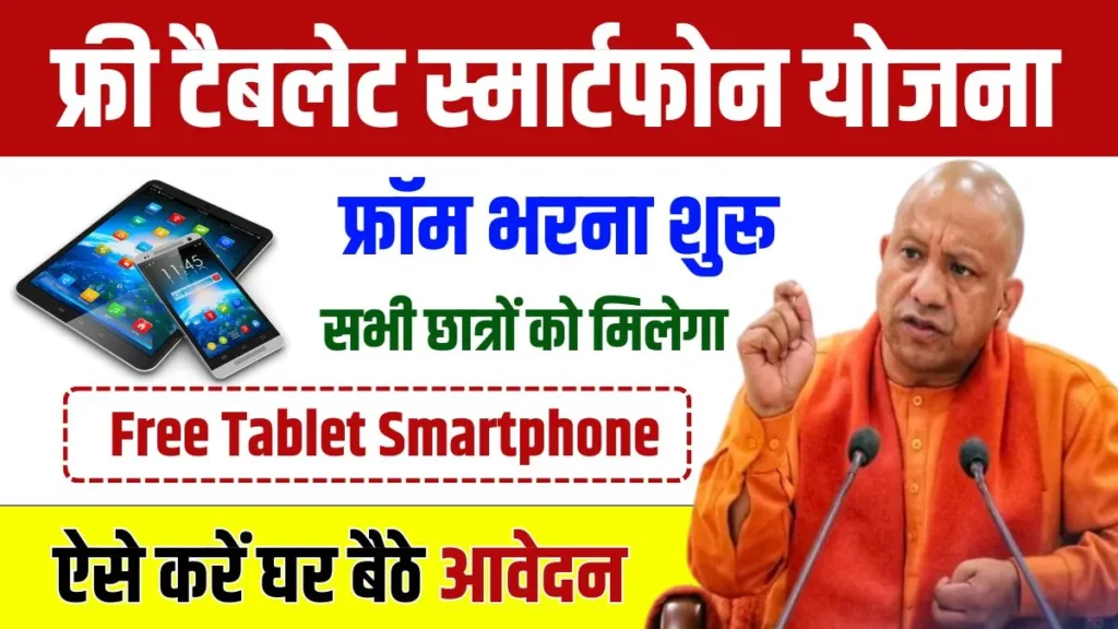 UP Free Tablet Smartphone Yojana