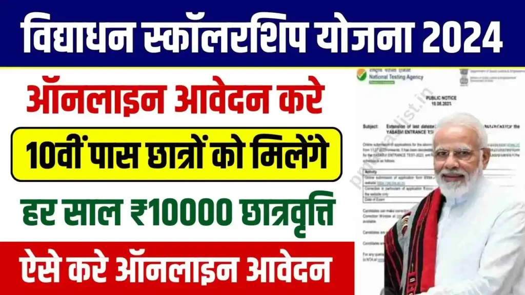 UP Vidyadhan Scholarship Yojana