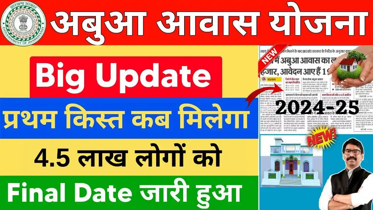 Abua Awas Yojana 1st Installment Date