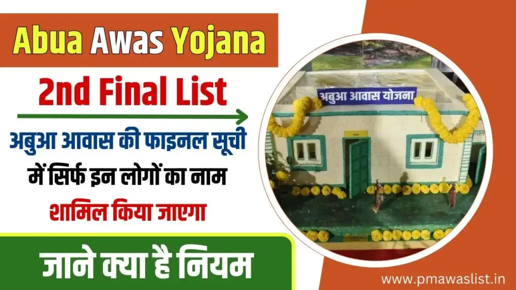 Abua Awas Yojana 2nd Final List