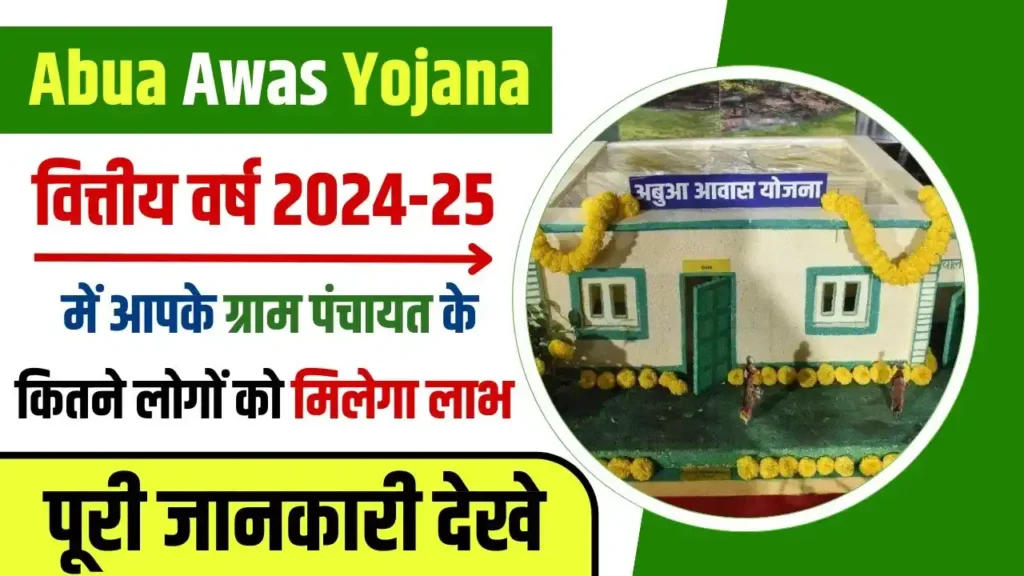 Abua Awas Yojana New Target 2024-25