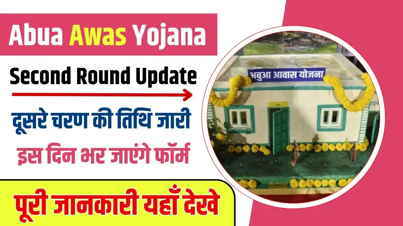 Abua Awas Yojana Second Round Update