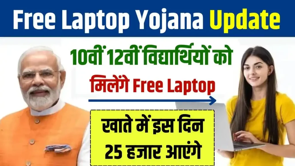 Free Laptop Yojana Update