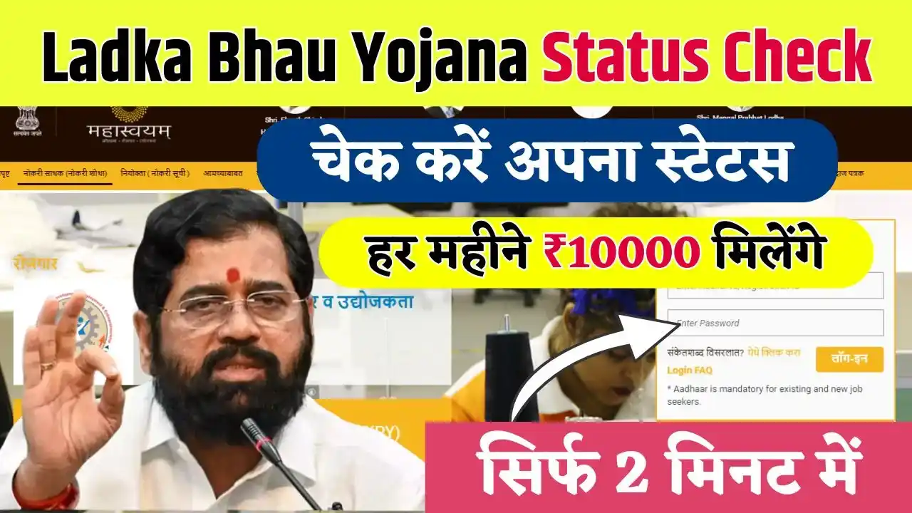 Ladka Bhau Yojana Status Check