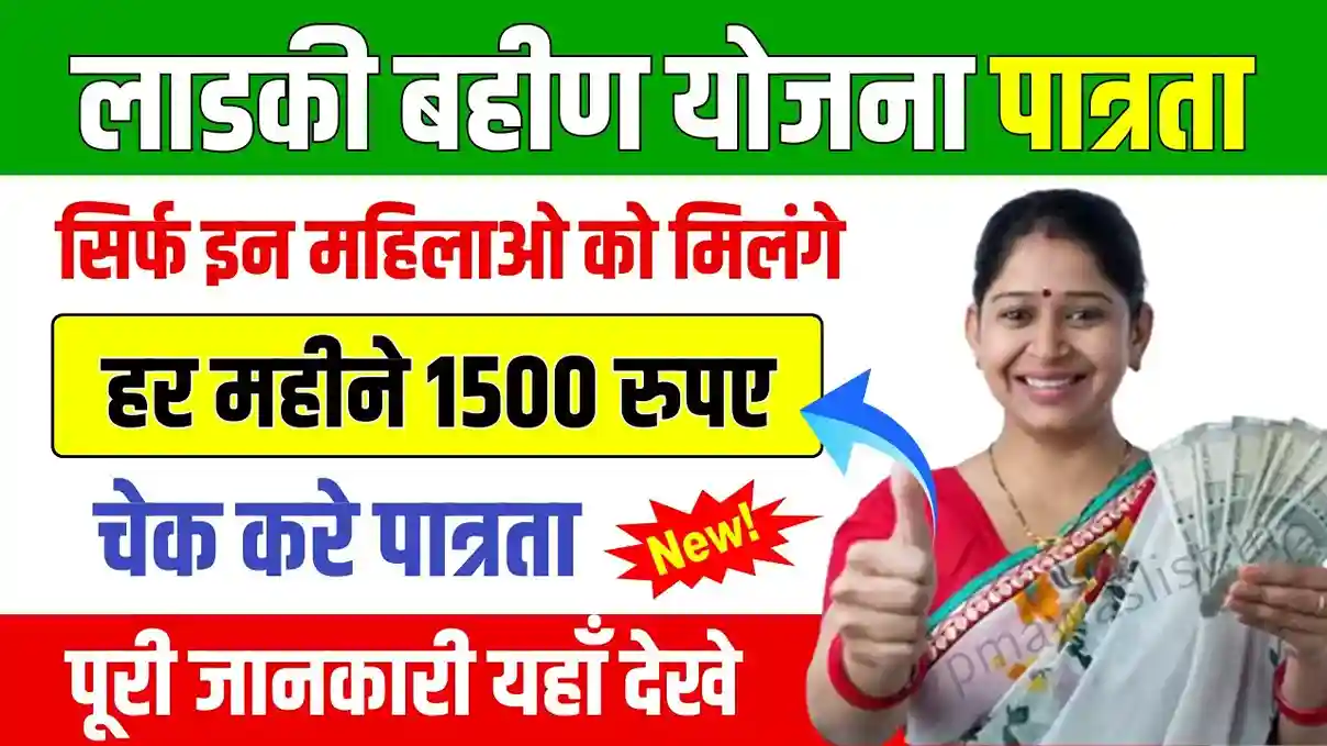 Ladki Bahin Yojana Eligibility Check