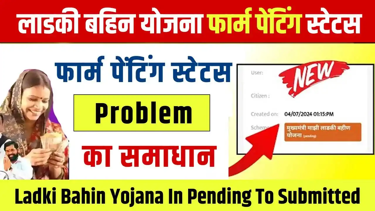 Ladki Bahin Yojana In Pending To Submitted Problem