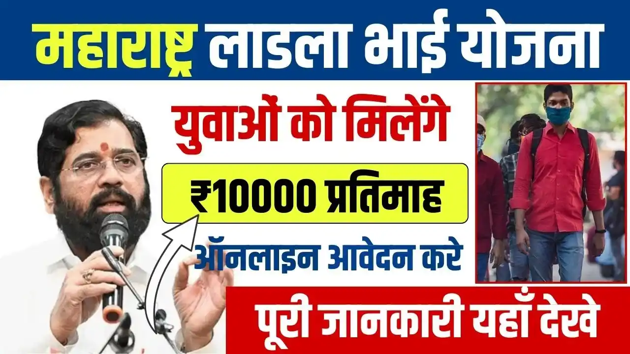 Ladla Bhai Yojana 2024